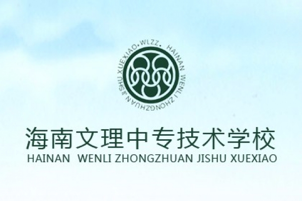 海南文理中專技術學校