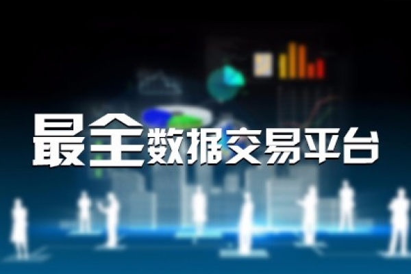 海南數(shù)據(jù)交易中心
