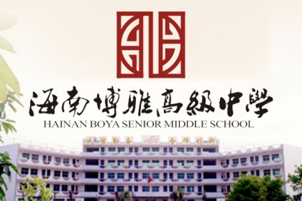 海南博雅高級中學(xué)