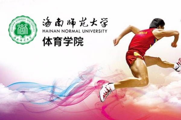 海南師范大學體育學院