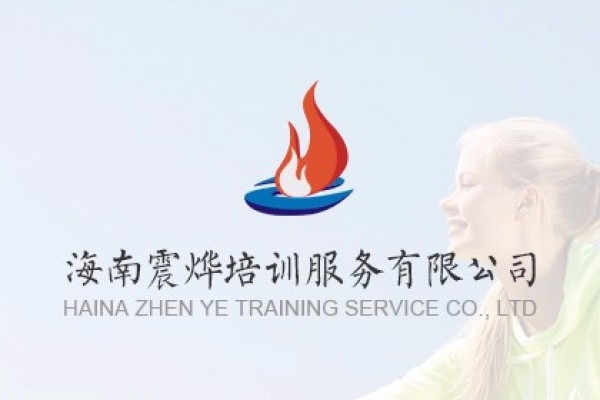 海南震燁專業(yè)培訓機構