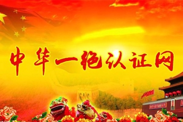 中華一絕認(rèn)證網(wǎng)