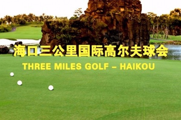 ?？谌飮H高爾夫球會