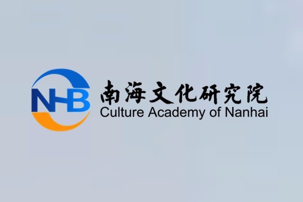 南海文化研究院