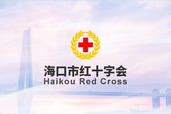 ?？谑屑t十字會