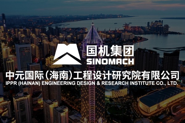 中元國際（海南）工程設(shè)計研究院有限公司