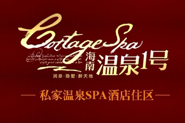海南溫泉1號